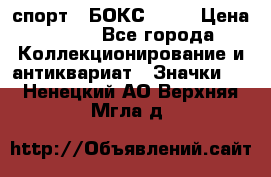 2.1) спорт : БОКС : WN › Цена ­ 350 - Все города Коллекционирование и антиквариат » Значки   . Ненецкий АО,Верхняя Мгла д.